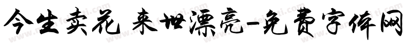 今生卖花 来世漂亮字体转换